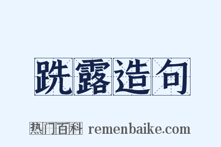 跣露造句是什么意思的图片